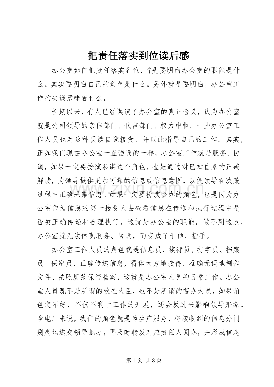 把责任落实到位读后感 .docx_第1页