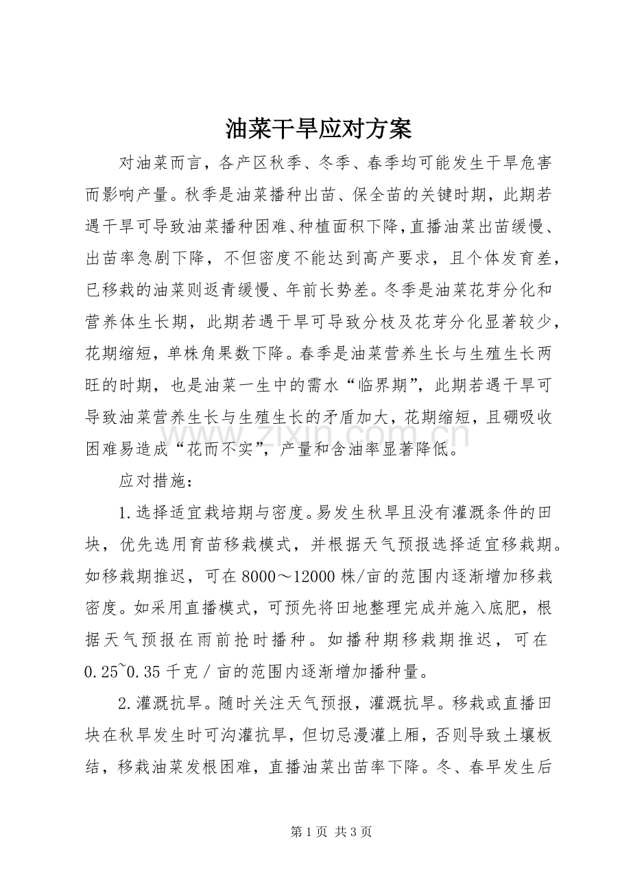 油菜干旱应对实施方案.docx_第1页