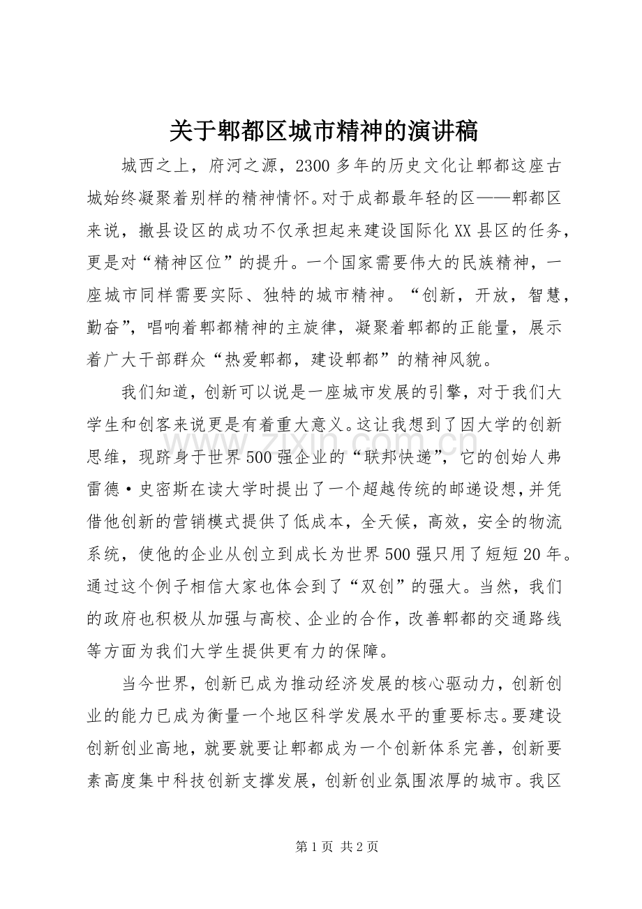 关于郫都区城市精神的演讲稿.docx_第1页