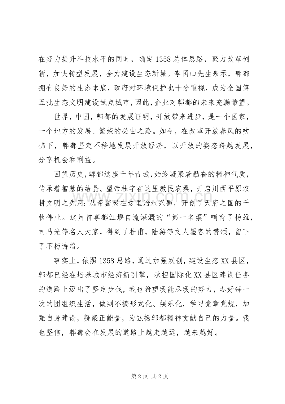 关于郫都区城市精神的演讲稿.docx_第2页