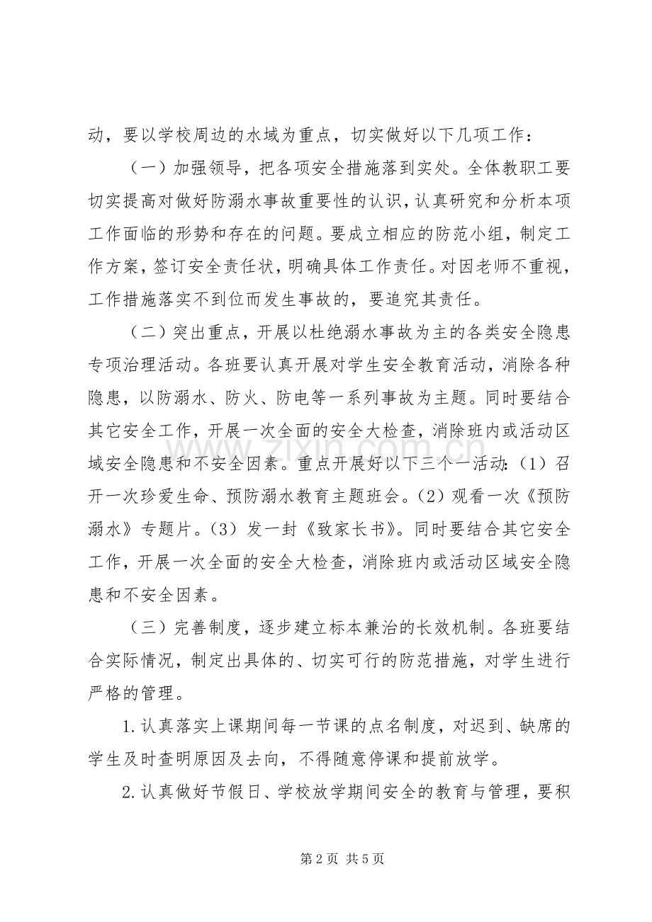 XX年某小学预防溺水实施方案.docx_第2页
