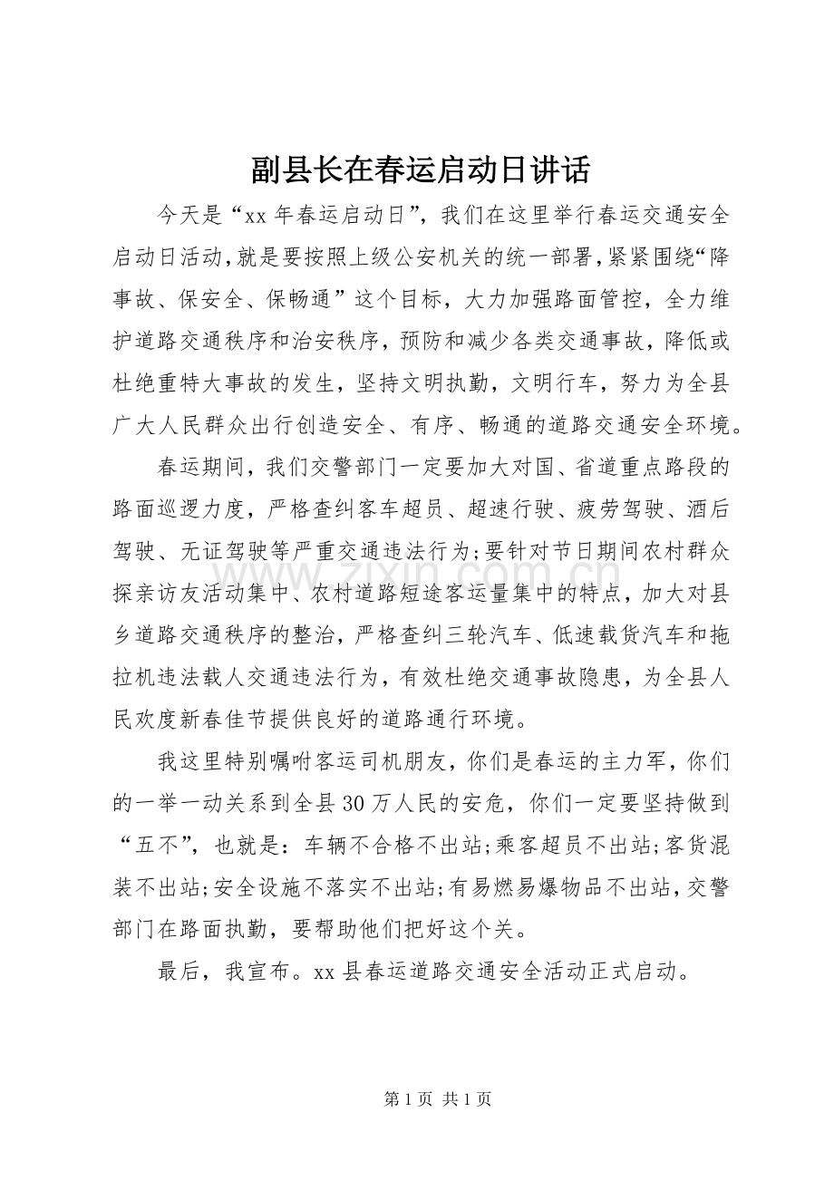 副县长在春运启动日讲话.docx_第1页