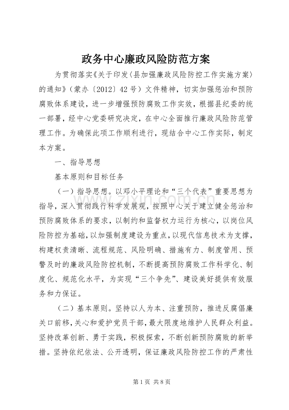 政务中心廉政风险防范实施方案.docx_第1页