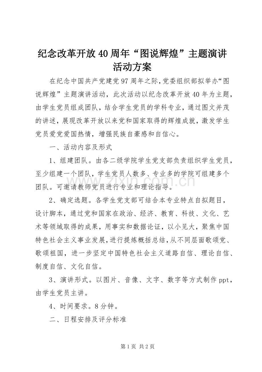 纪念改革开放40周年“图说辉煌”主题演讲活动方案.docx_第1页