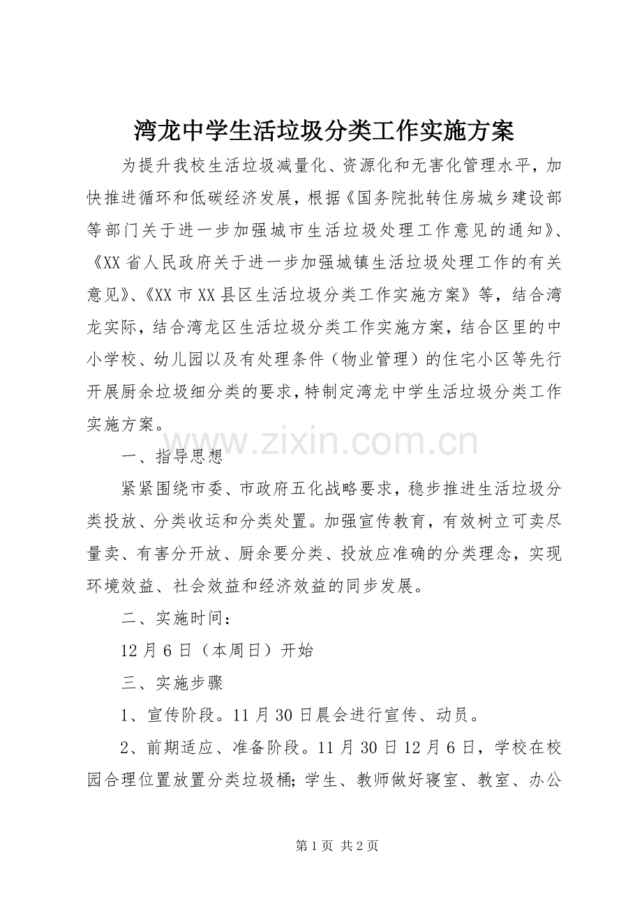 湾龙中学生活垃圾分类工作方案.docx_第1页