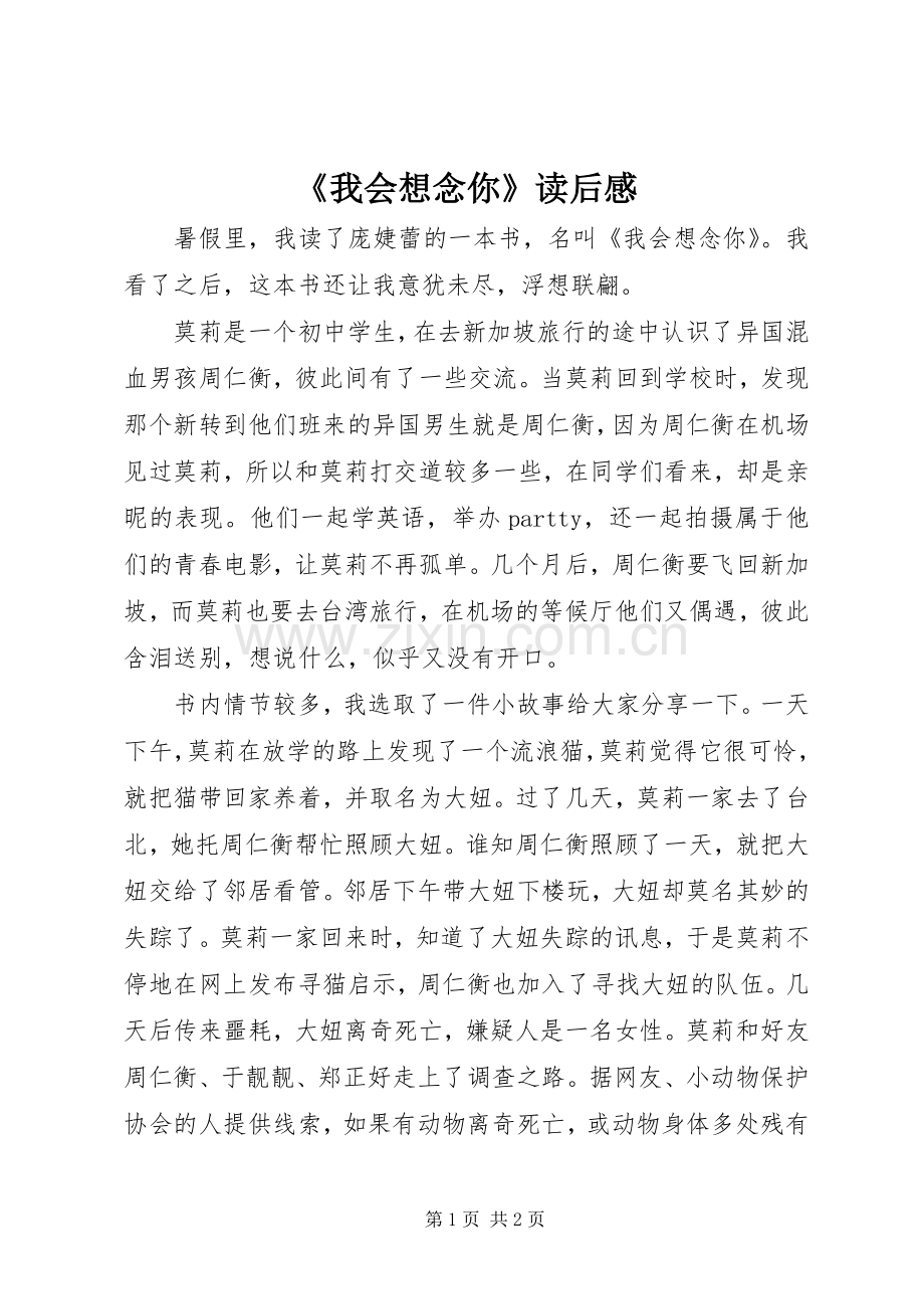 《我会想念你》读后感 .docx_第1页
