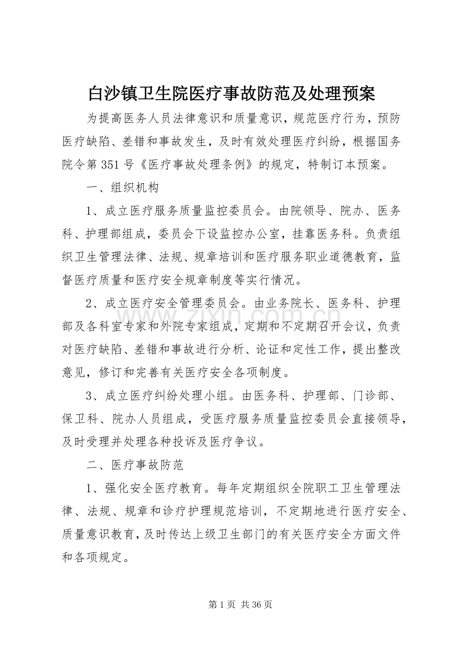 白沙镇卫生院医疗事故防范及处理应急预案.docx_第1页