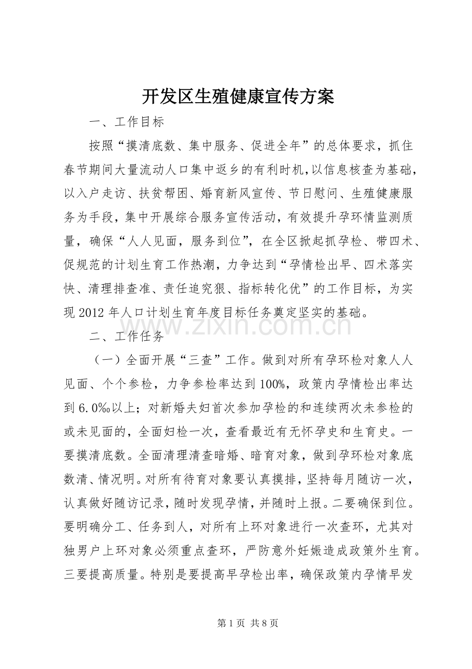 开发区生殖健康宣传实施方案.docx_第1页