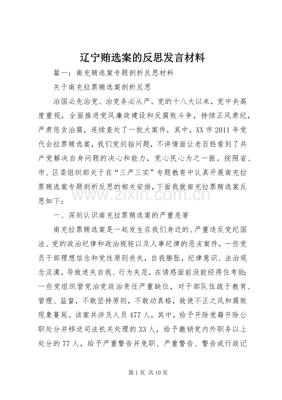 辽宁贿选案的反思发言材料提纲.docx_第1页