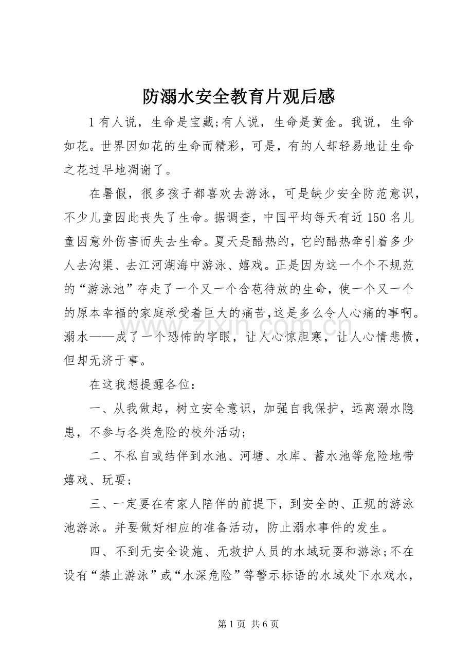 防溺水安全教育片观后感 .docx_第1页