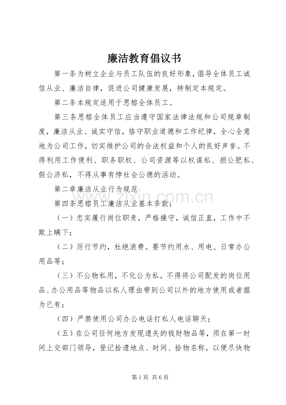 廉洁教育倡议书_3.docx_第1页