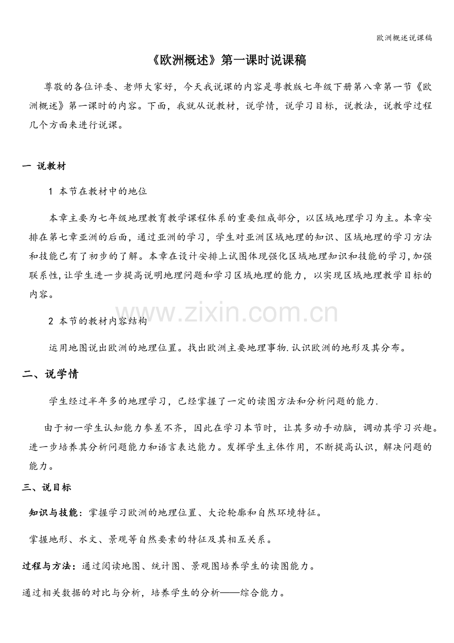 欧洲概述说课稿.doc_第1页