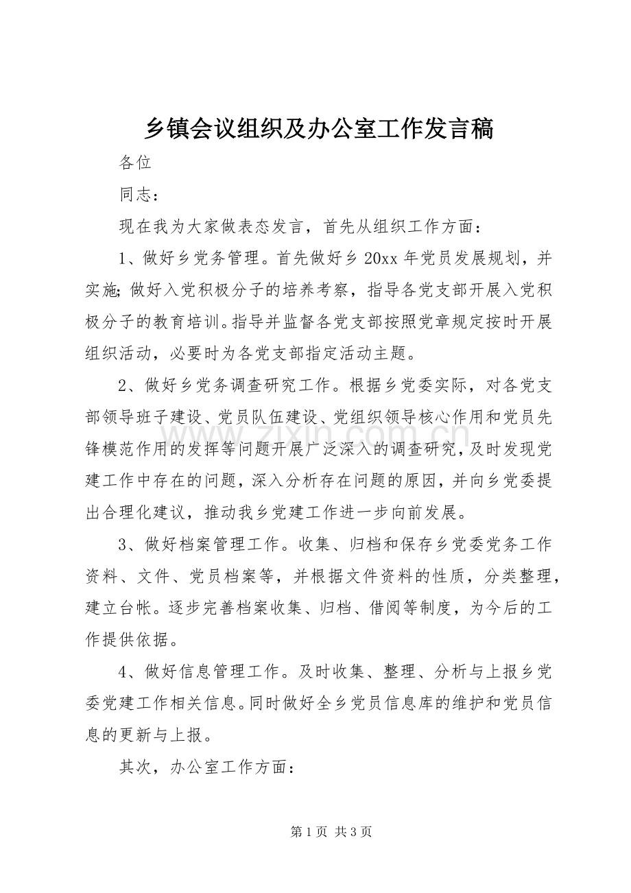乡镇会议组织及办公室工作发言.docx_第1页