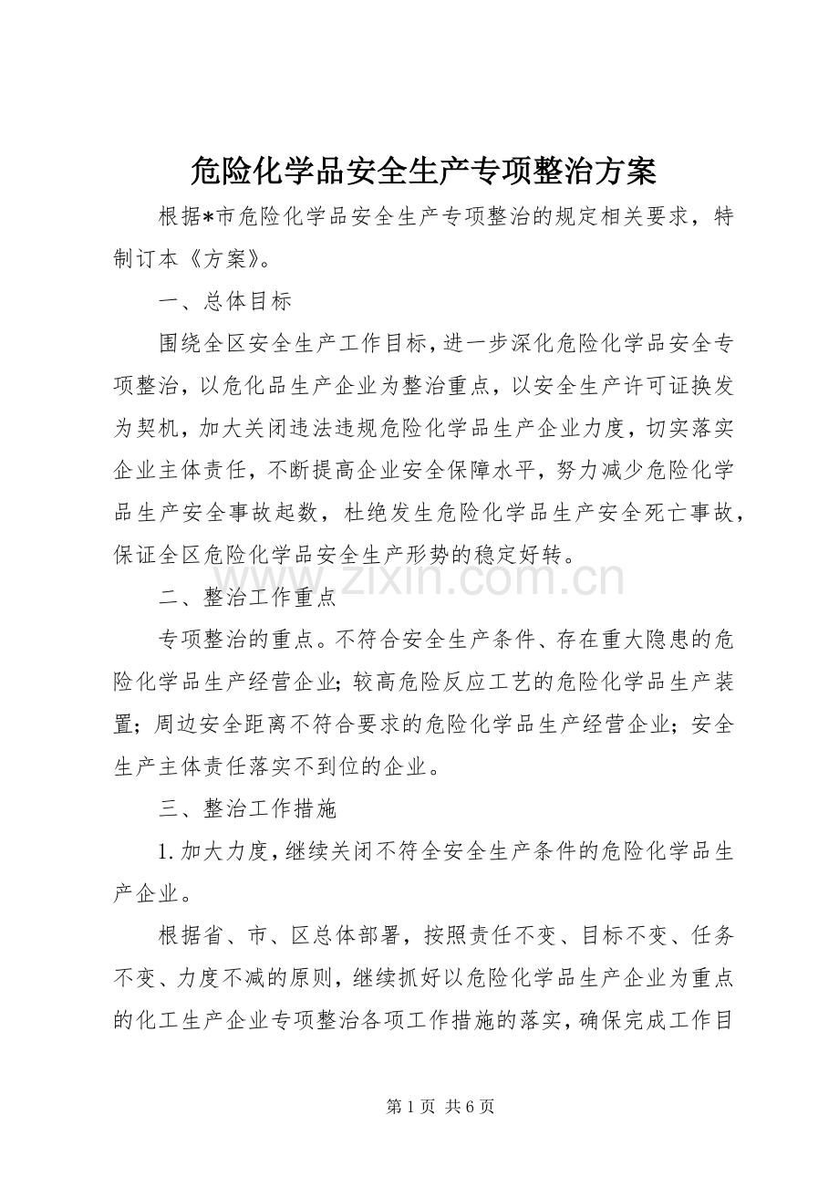 危险化学品安全生产专项整治实施方案.docx_第1页