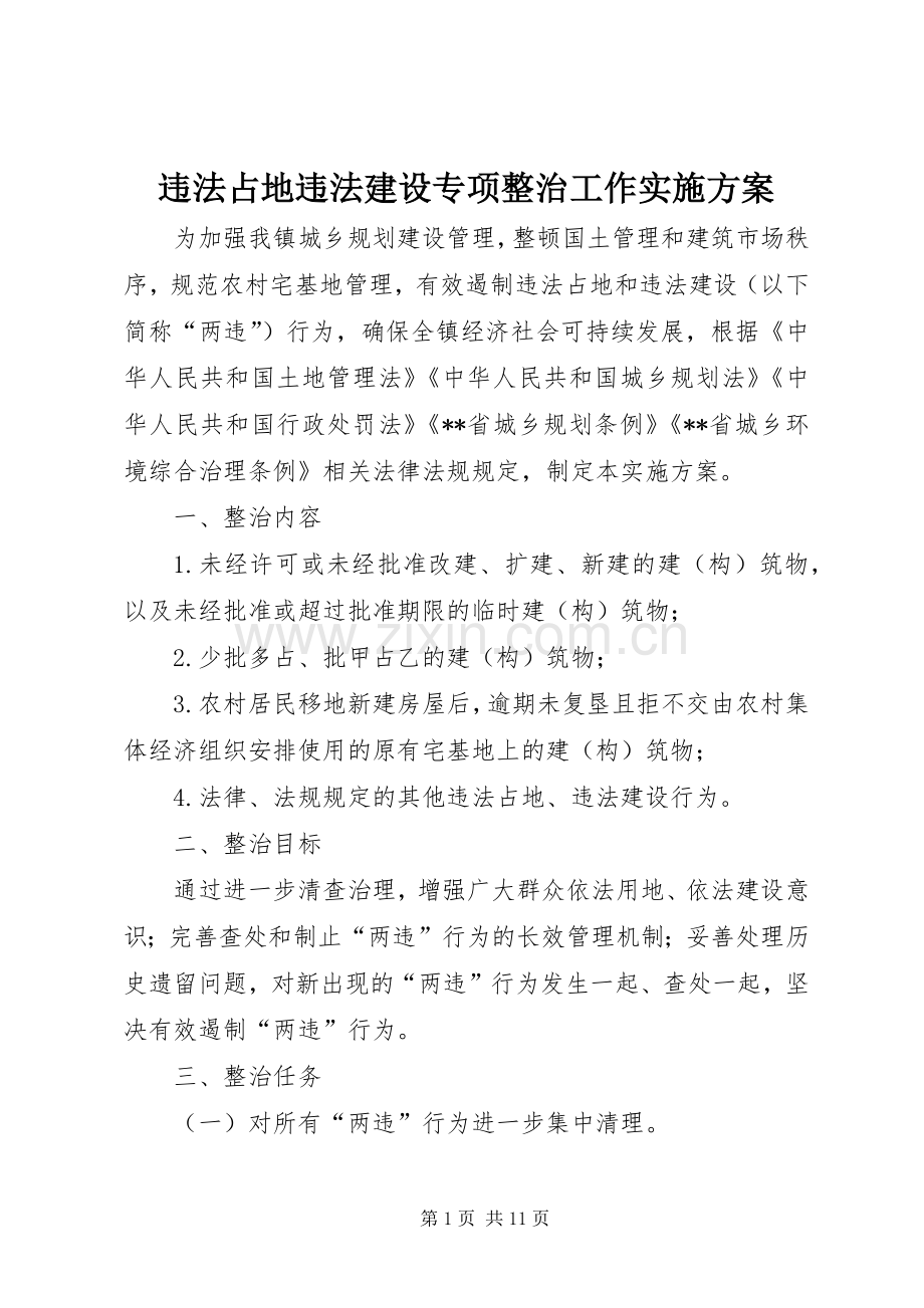 违法占地违法建设专项整治工作方案.docx_第1页