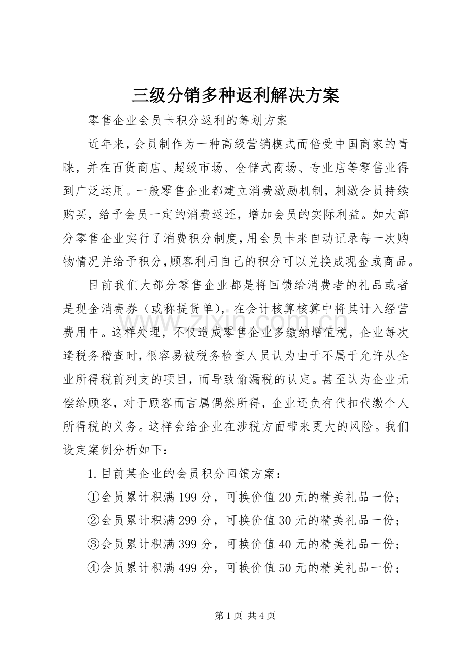 三级分销多种返利解决实施方案 .docx_第1页