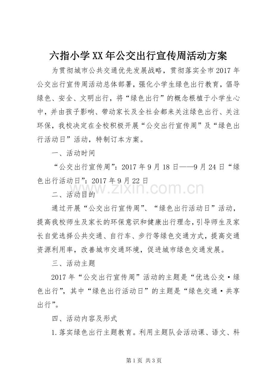 六指小学XX年公交出行宣传周活动实施方案.docx_第1页