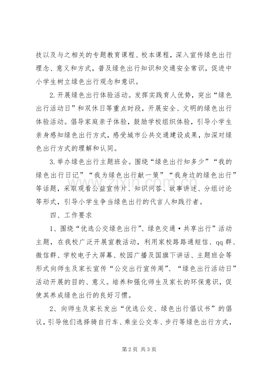 六指小学XX年公交出行宣传周活动实施方案.docx_第2页