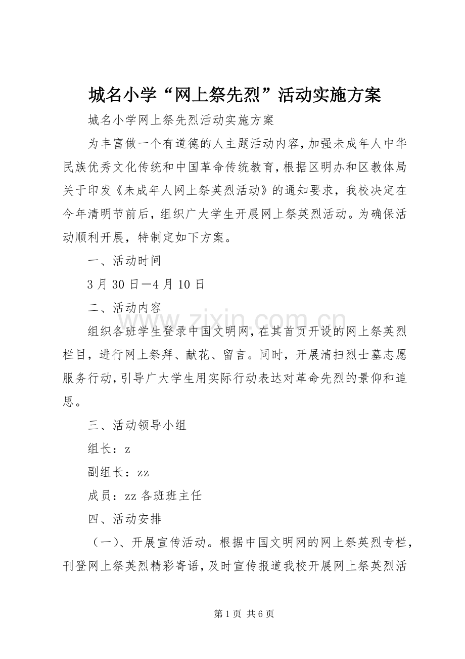 城名小学“网上祭先烈”活动方案.docx_第1页