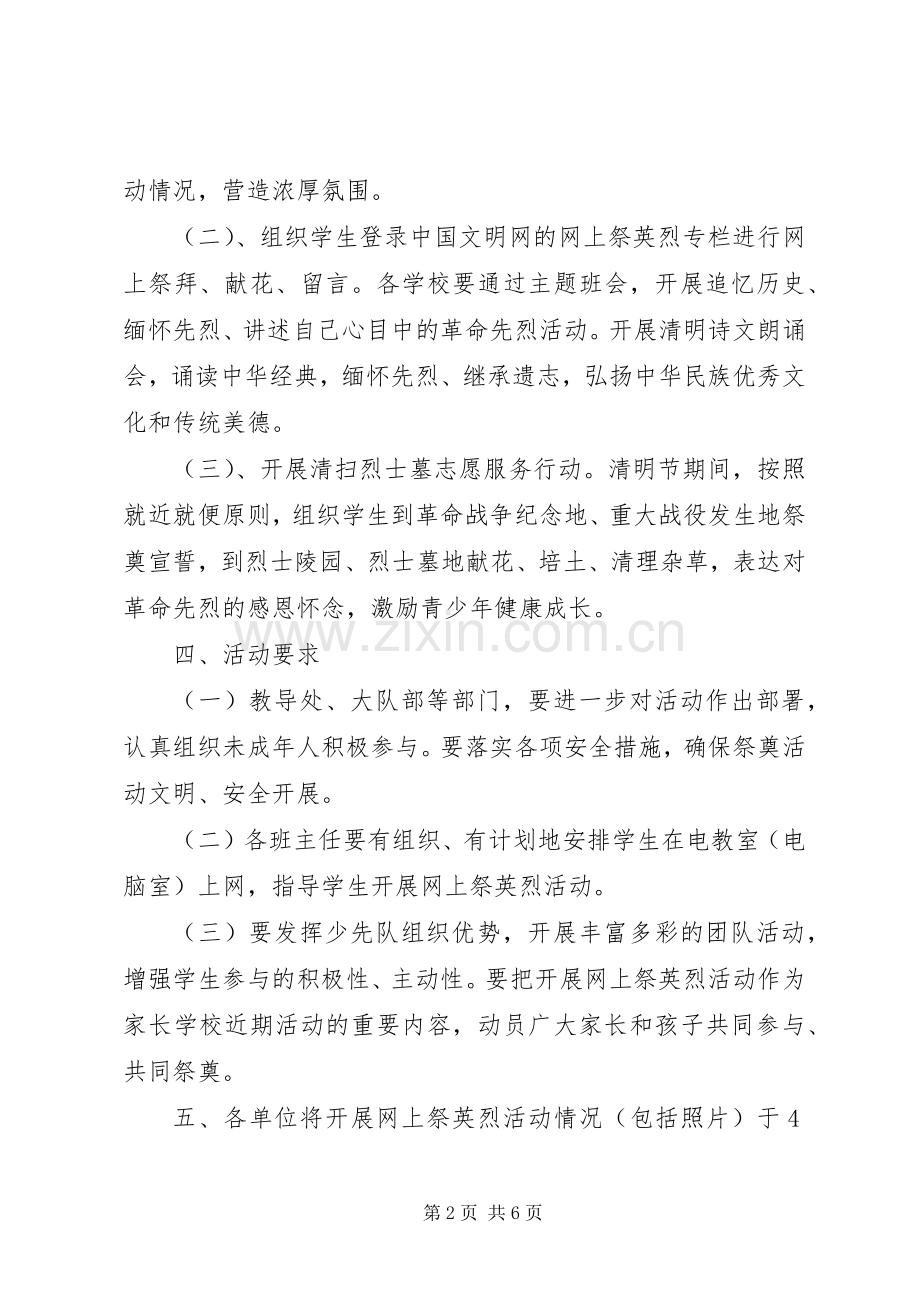 城名小学“网上祭先烈”活动方案.docx_第2页