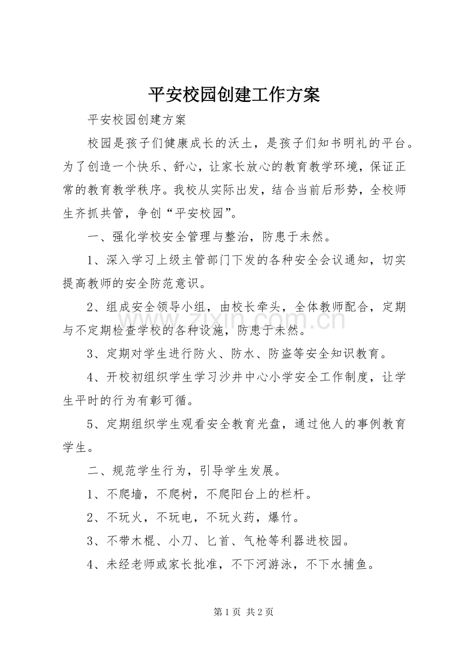 平安校园创建工作实施方案 .docx_第1页
