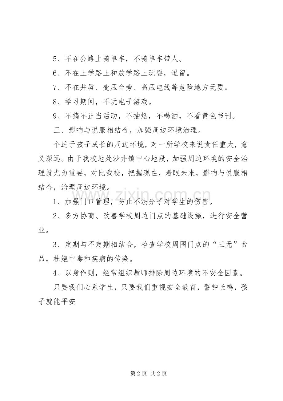 平安校园创建工作实施方案 .docx_第2页
