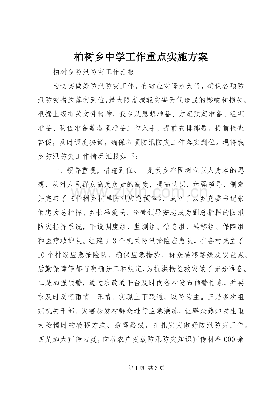 柏树乡中学工作重点方案 .docx_第1页