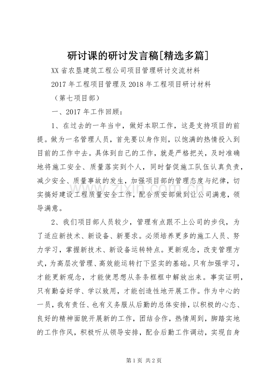 研讨课的研讨发言[多篇].docx_第1页