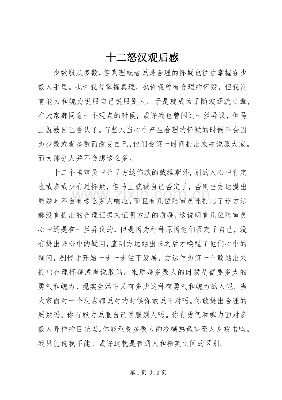 十二怒汉观后感 .docx_第1页