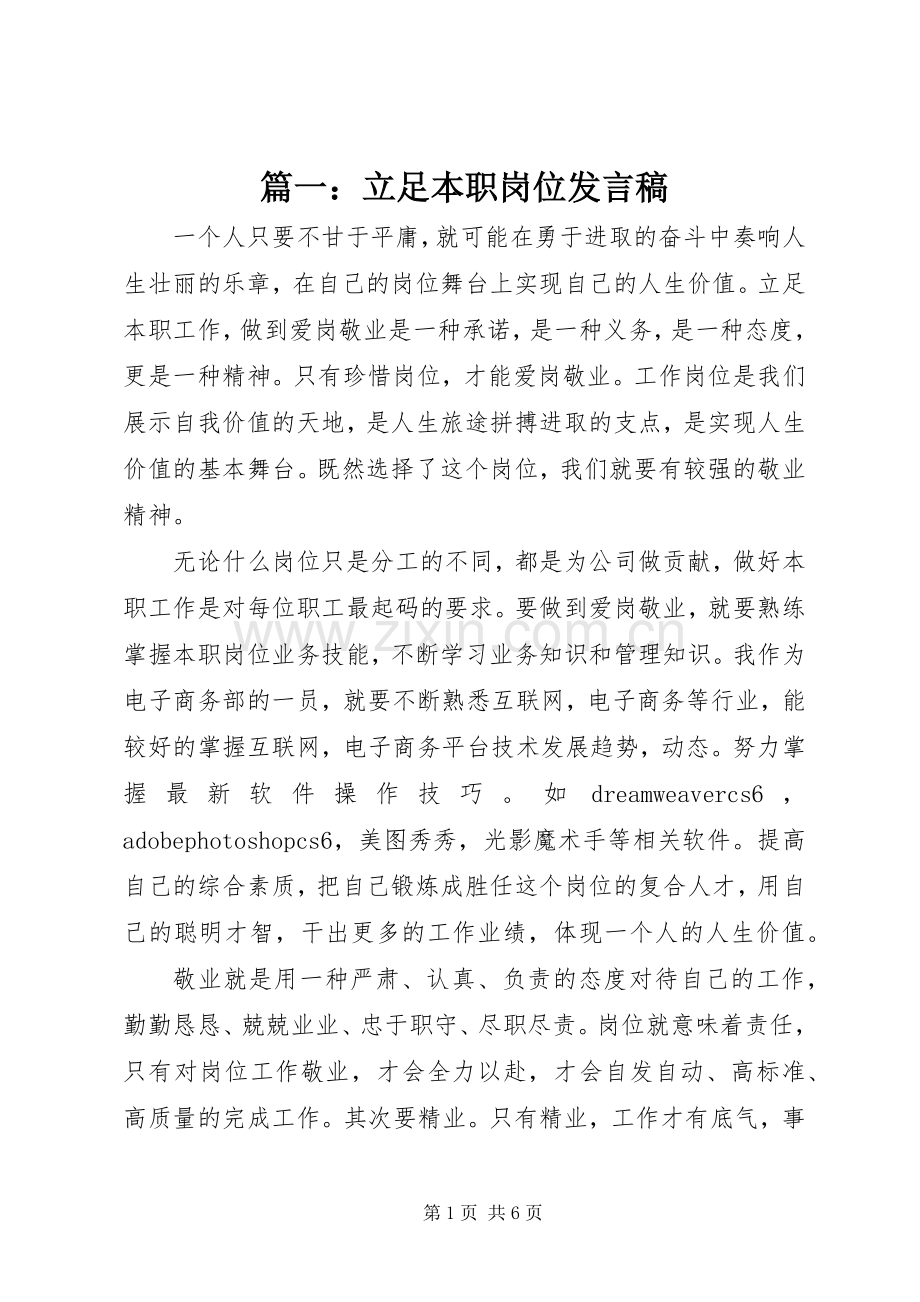 篇一：立足本职岗位发言稿.docx_第1页