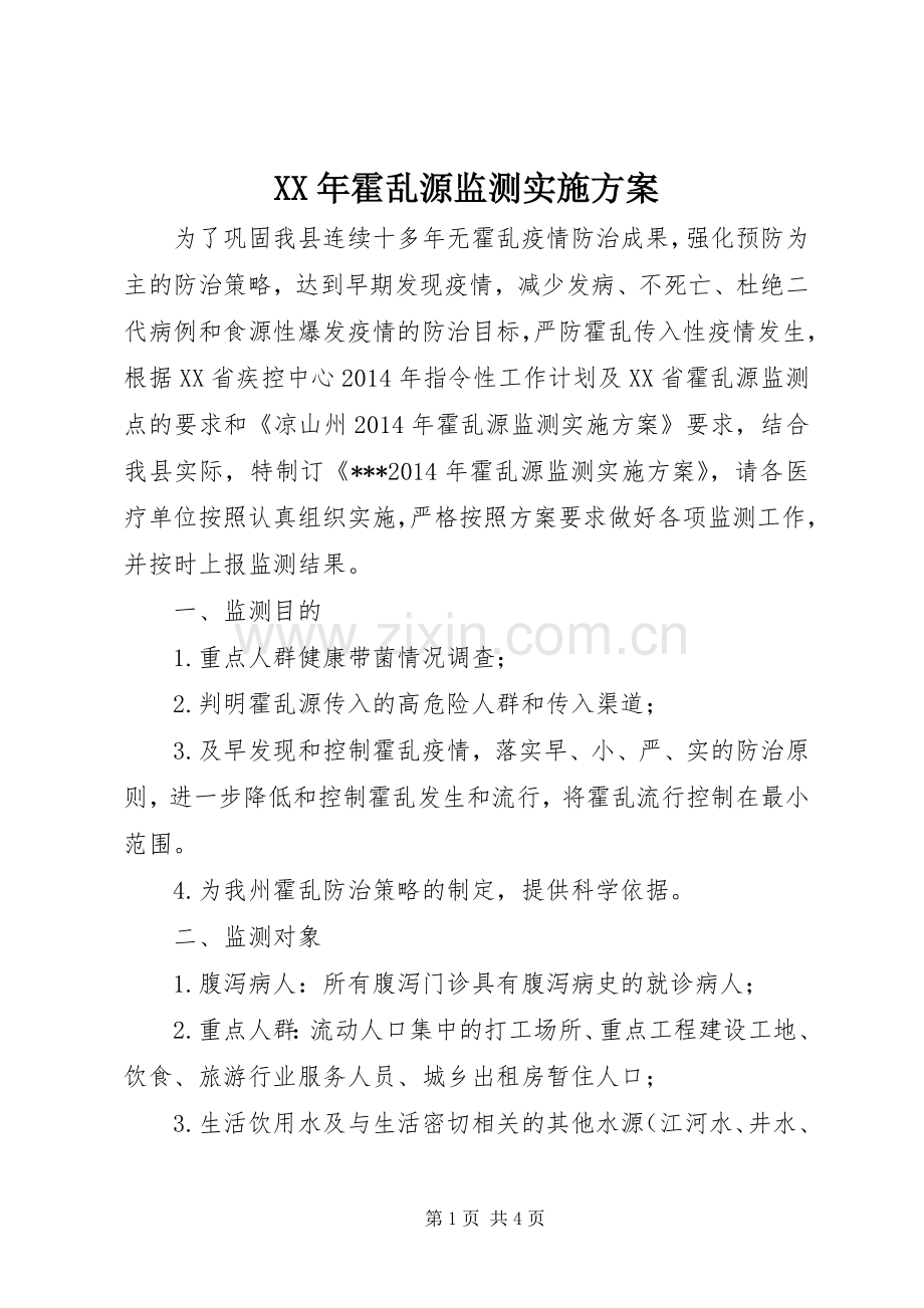 XX年霍乱源监测方案.docx_第1页