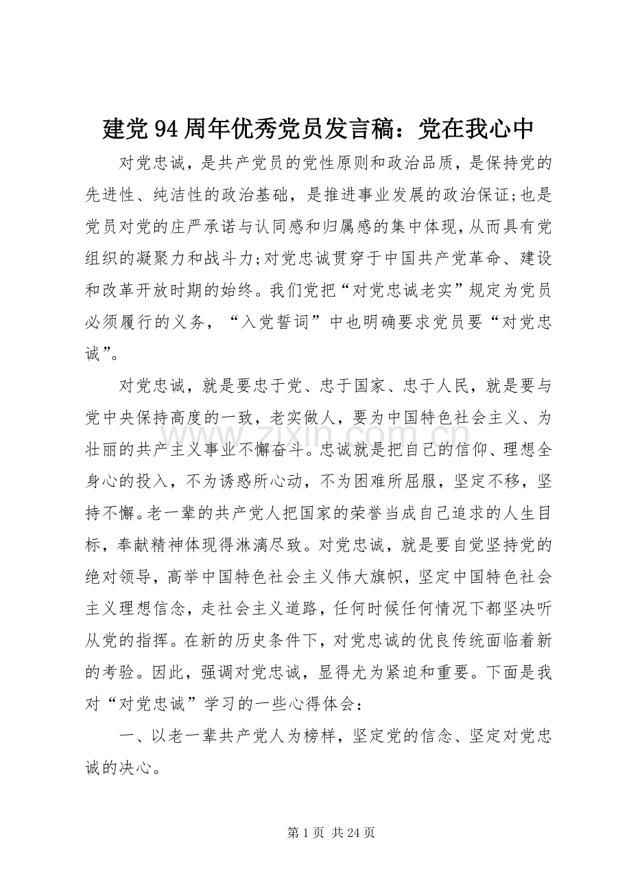 建党94周年优秀党员发言：党在我心中.docx_第1页
