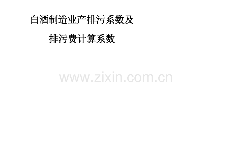 白酒制造业产排污系数.docx_第1页