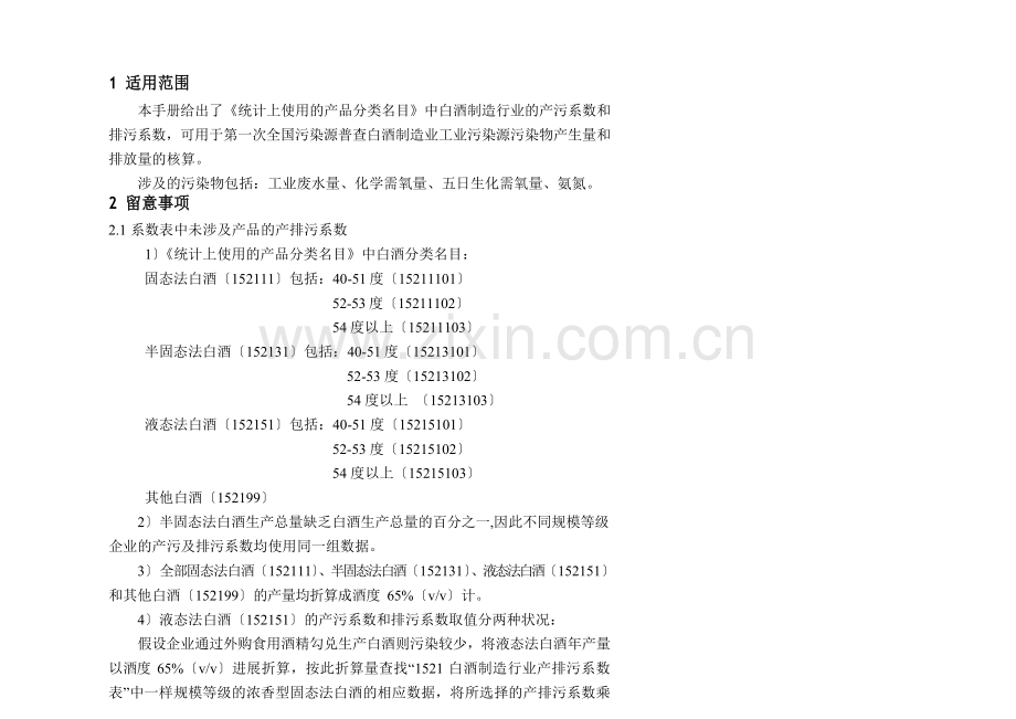 白酒制造业产排污系数.docx_第2页