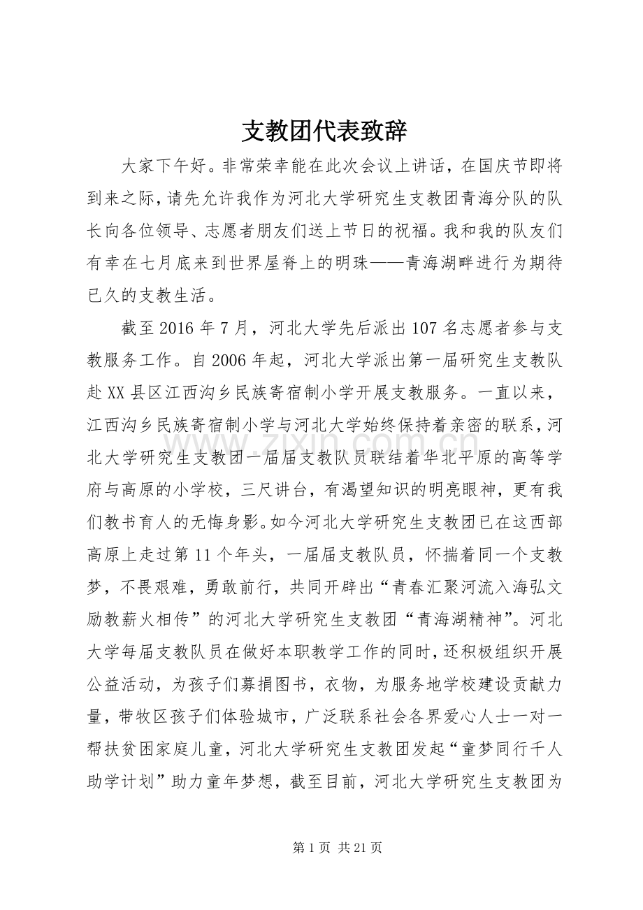 支教团代表演讲致辞.docx_第1页