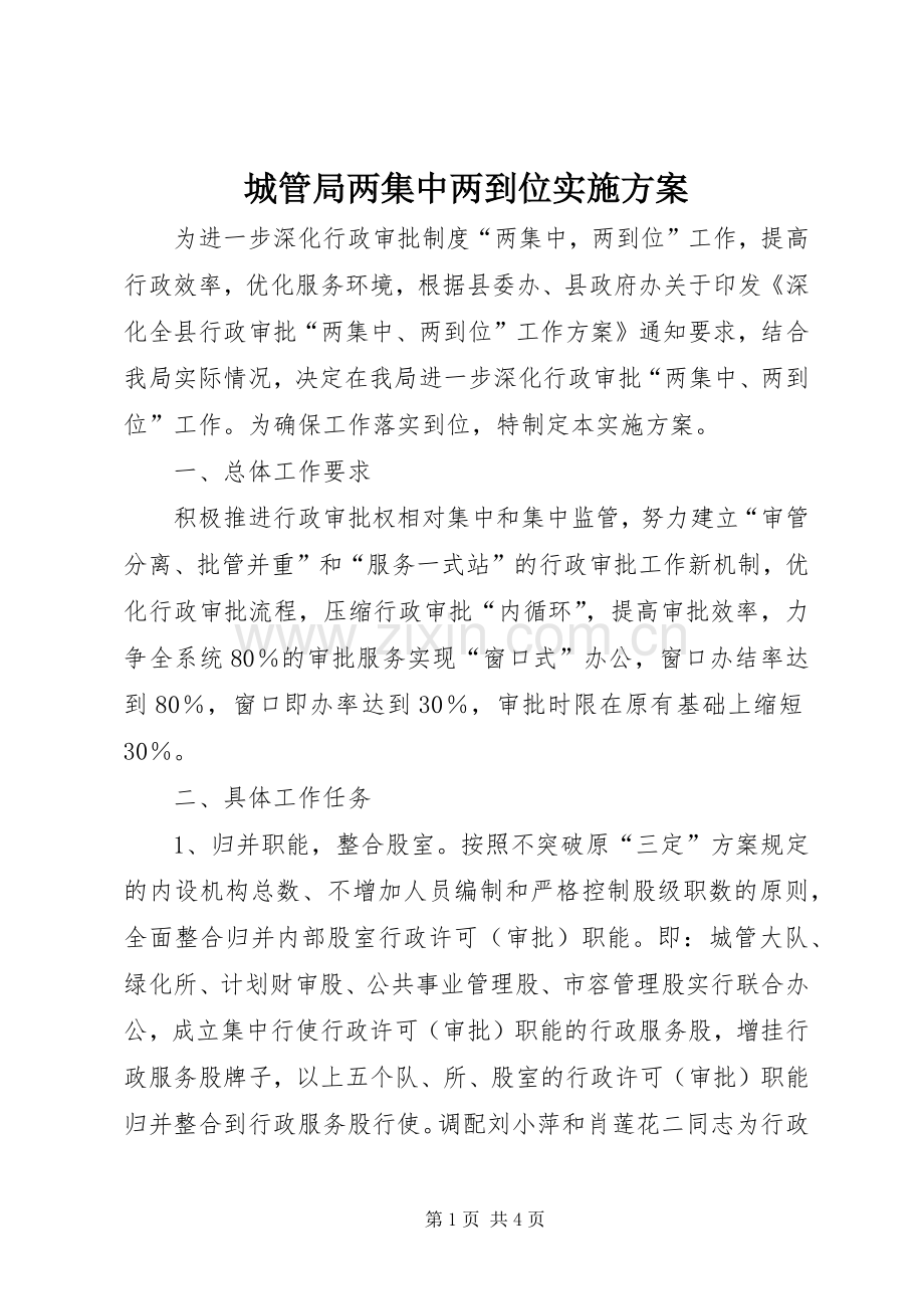 城管局两集中两到位方案.docx_第1页