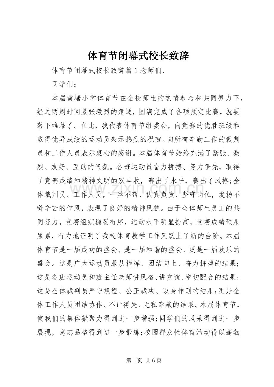 体育节闭幕式校长演讲致辞.docx_第1页