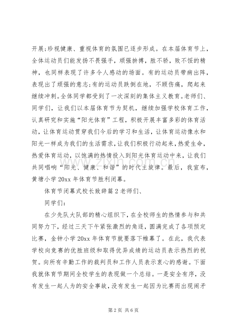 体育节闭幕式校长演讲致辞.docx_第2页