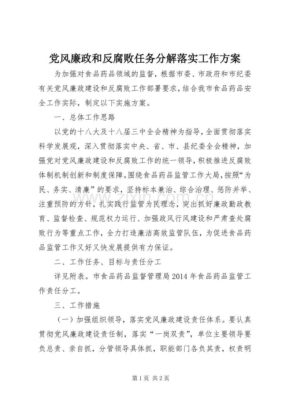 党风廉政和反腐败任务分解落实工作实施方案.docx_第1页