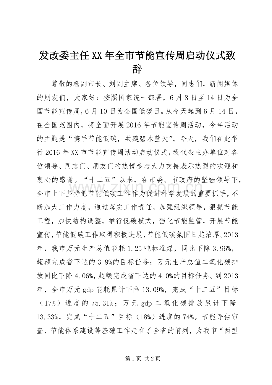 发改委主任XX年全市节能宣传周启动仪式致辞.docx_第1页