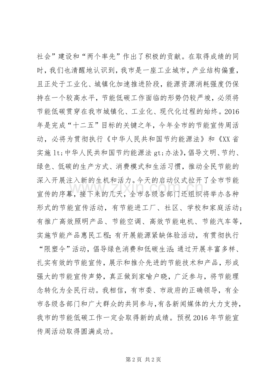 发改委主任XX年全市节能宣传周启动仪式致辞.docx_第2页