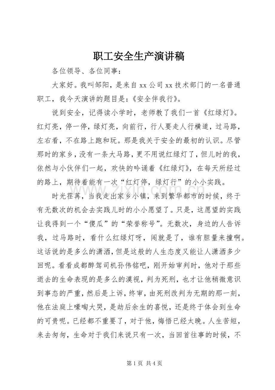 职工安全生产演讲稿.docx_第1页