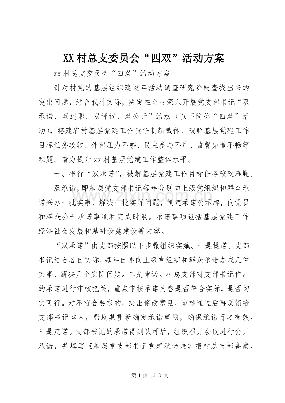XX村总支委员会“四双”活动实施方案.docx_第1页