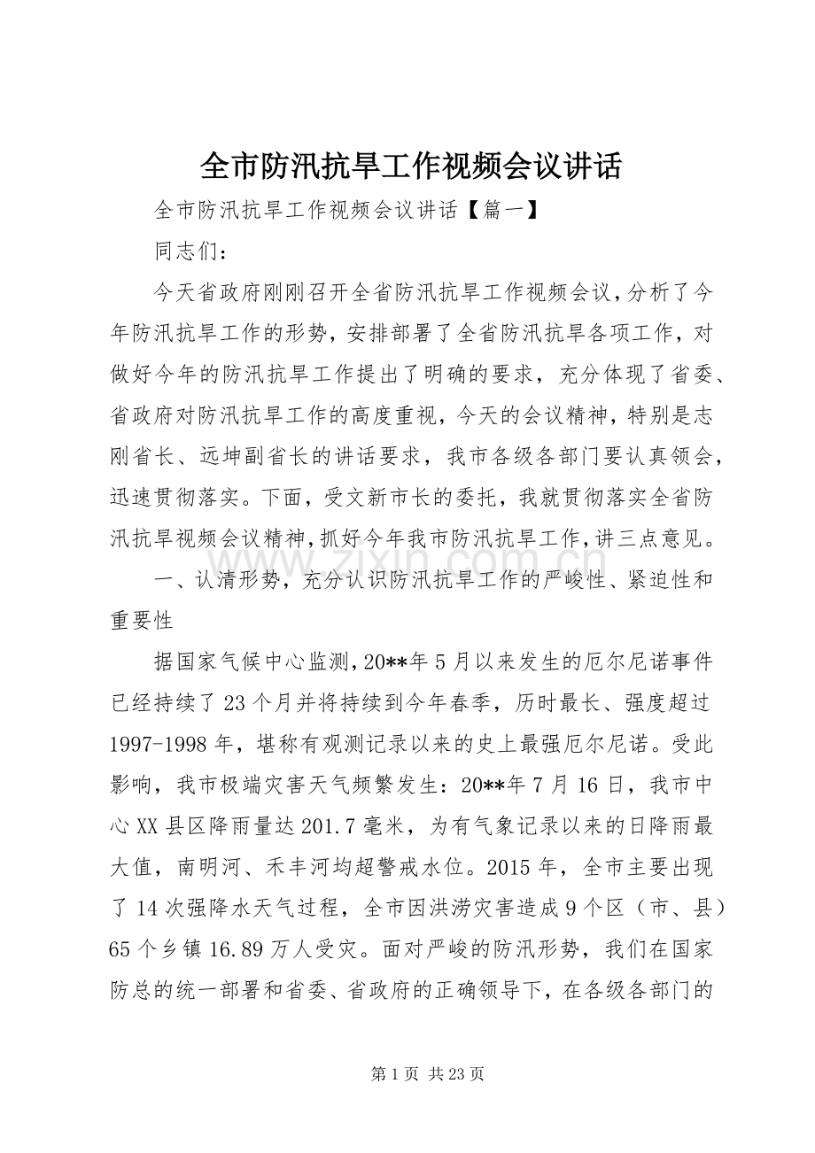 全市防汛抗旱工作视频会议讲话.docx_第1页