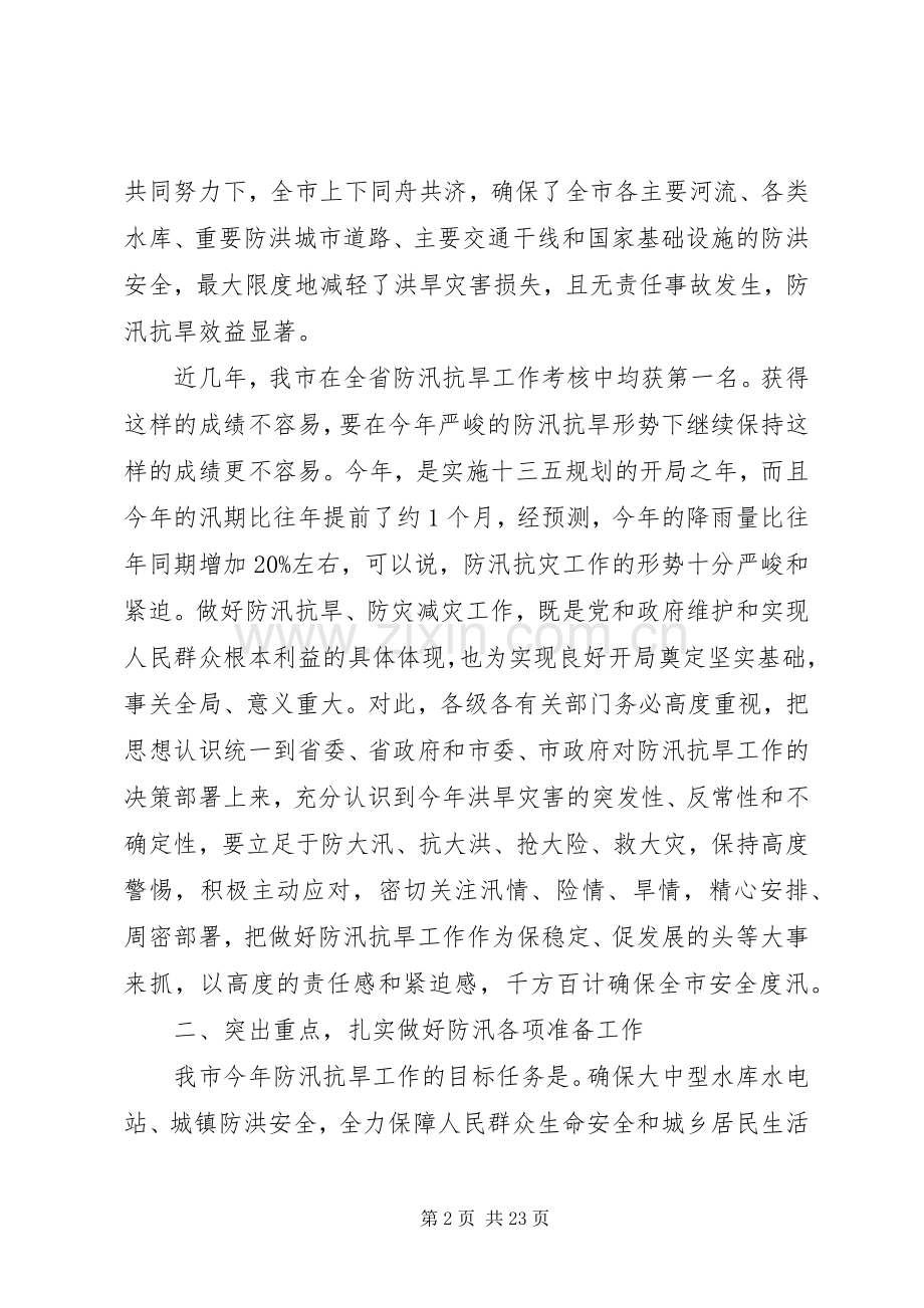 全市防汛抗旱工作视频会议讲话.docx_第2页