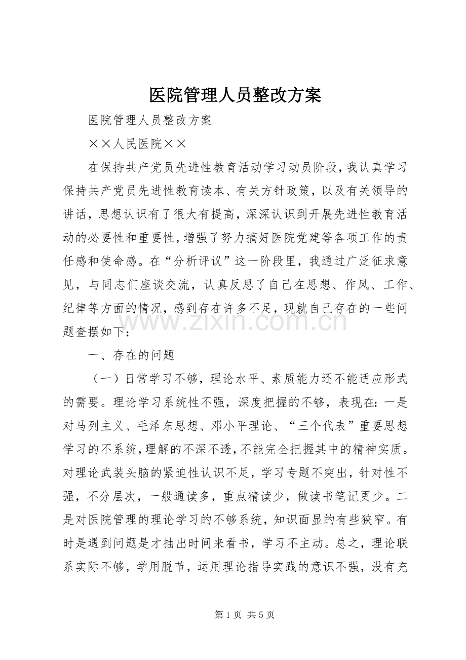 医院管理人员整改实施方案.docx_第1页