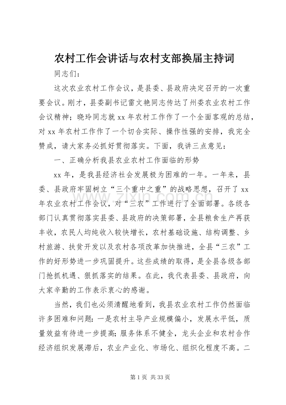 农村工作会讲话与农村支部换届主持词.docx_第1页