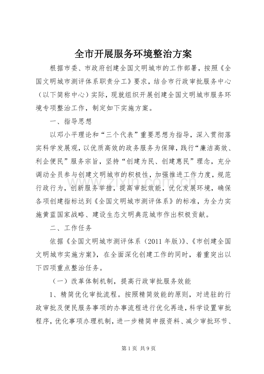 全市开展服务环境整治实施方案.docx_第1页