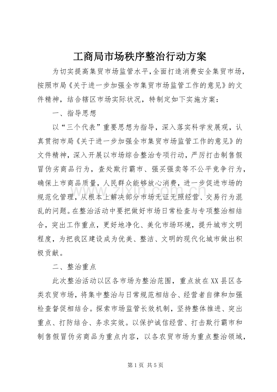 工商局市场秩序整治行动实施方案.docx_第1页