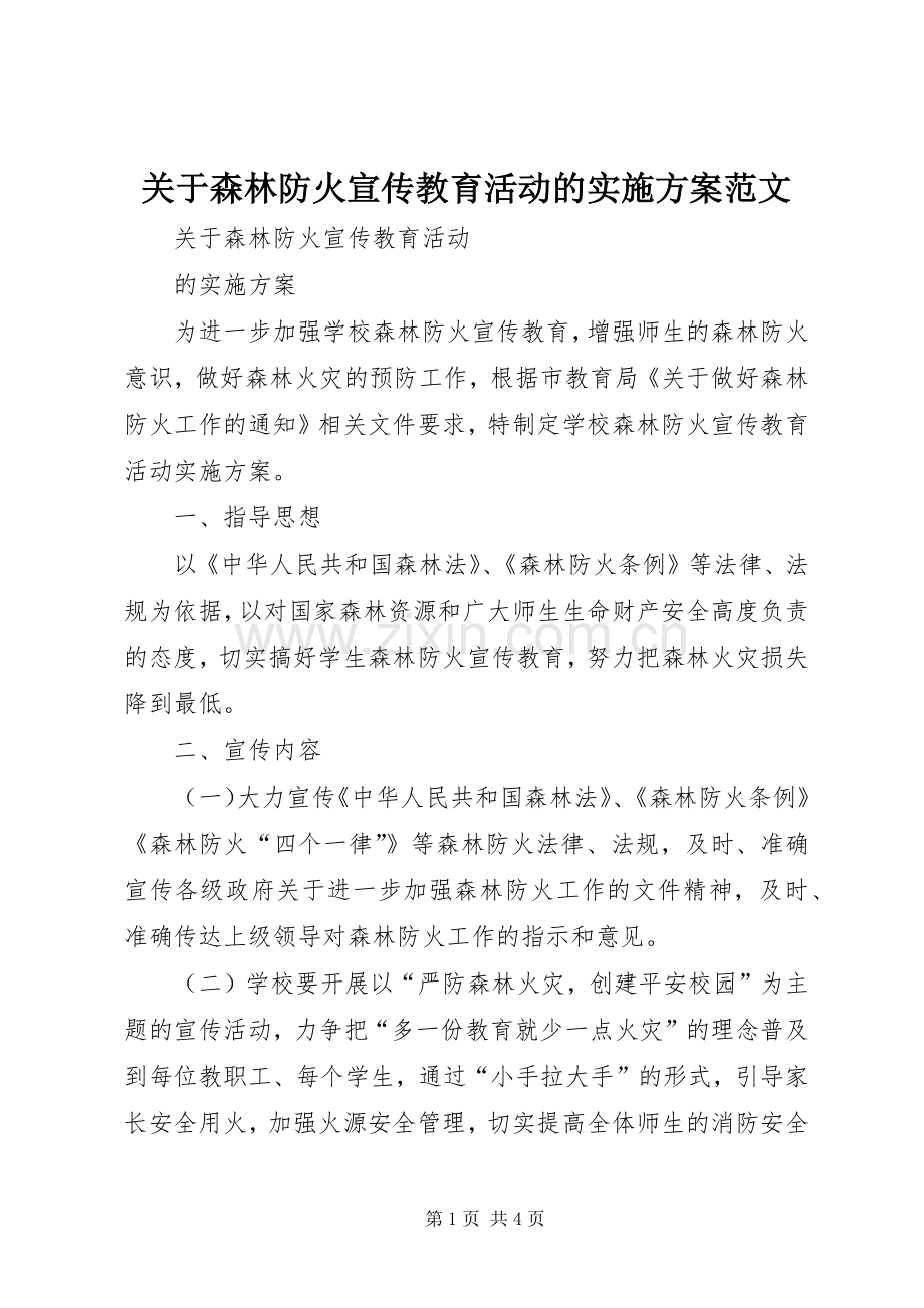 关于森林防火宣传教育活动的方案范文.docx_第1页